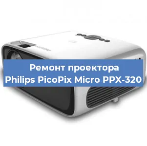 Замена лампы на проекторе Philips PicoPix Micro PPX-320 в Самаре